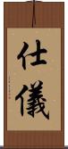 仕儀 Scroll
