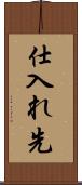 仕入れ先 Scroll