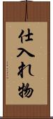 仕入れ物 Scroll
