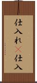 仕入れ(P) Scroll