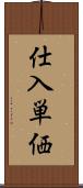 仕入単価 Scroll