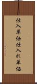 仕入単価 Scroll