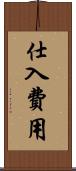 仕入費用 Scroll