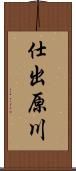 仕出原川 Scroll