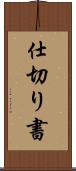仕切り書 Scroll