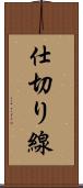 仕切り線 Scroll