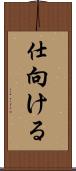 仕向ける Scroll