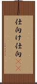 仕向け Scroll