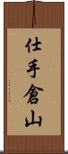 仕手倉山 Scroll