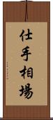 仕手相場 Scroll