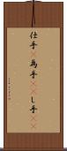 仕手(P) Scroll