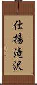 仕揚滝沢 Scroll
