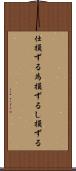 仕損ずる Scroll