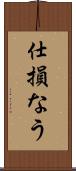 仕損なう Scroll