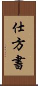 仕方書 Scroll