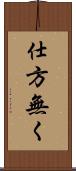 仕方無く Scroll