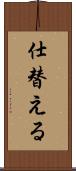 仕替える Scroll