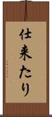 仕来たり Scroll