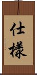 仕樣 Scroll