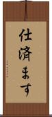 仕済ます Scroll