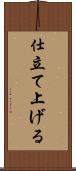 仕立て上げる Scroll