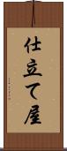 仕立て屋 Scroll