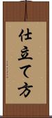 仕立て方 Scroll