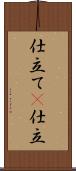 仕立て(P) Scroll