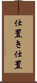仕置き Scroll