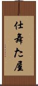 仕舞た屋 Scroll