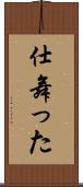 仕舞った Scroll