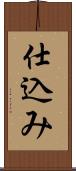 仕込み Scroll