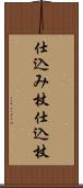 仕込み杖 Scroll