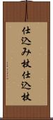 仕込み杖;仕込杖 Scroll