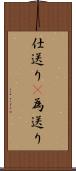 仕送り(P) Scroll