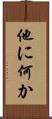 他に何か Scroll