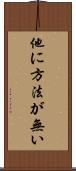 他に方法が無い Scroll