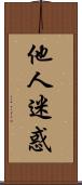 他人迷惑 Scroll