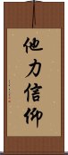 他力信仰 Scroll