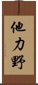 他力野 Scroll