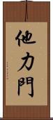 他力門 Scroll