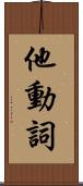 他動詞 Scroll