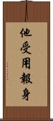他受用報身 Scroll