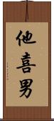 他喜男 Scroll