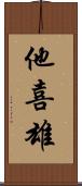 他喜雄 Scroll