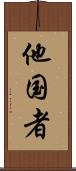 他国者 Scroll