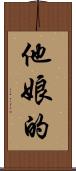 他娘的 Scroll