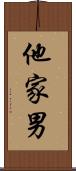 他家男 Scroll