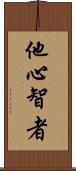 他心智者 Scroll