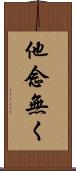 他念無く Scroll